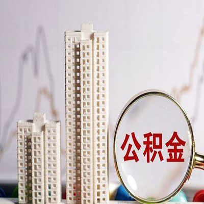 陆良公积金信用贷款