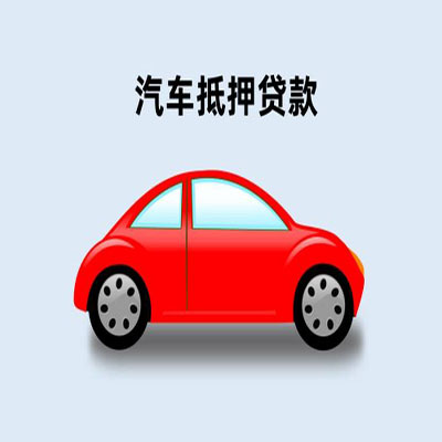 陆良车辆抵押贷款