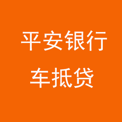 陆良平安银行车抵贷