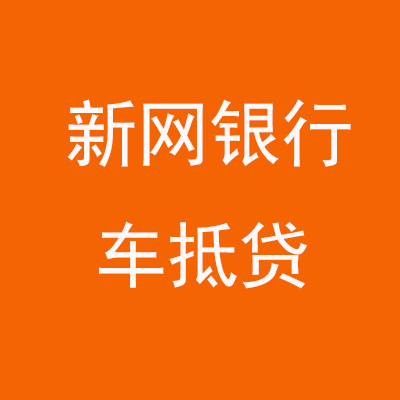 陆良新网银行车抵贷