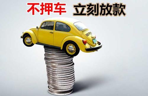 陆良押证不押车贷款看征信吗？押证不押车贷款公司哪家更便宜？